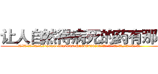 让人自然得病死的药有那些 (让人自然得病死的药有那些【电.话186x0156x9662-Q194843976林氏药业】我们做的是长期生意,靠的是老客户长期支持
参考消息网2月20日报道 韩媒称，“剩女多、离婚率高的城市，房价一定会上涨。”这是中国经济学家金岩石2016年12月参加在上海举行的房地产相关论坛时说的话。
)