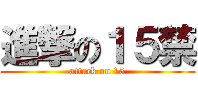 進撃の１５禁 (attack on 15)