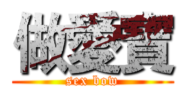 做愛寶 (sex bow)