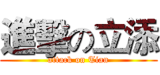 進擊の立添 (attack on Tian)