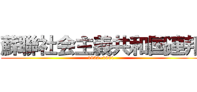 蘇聯社会主義共和国連邦 (1922~1991)