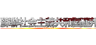 蘇聯社会主義共和国連邦 (1922~1991)