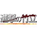 進撃の竹立 (DIE IN THE YU)