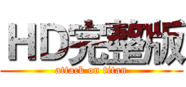 ＨＤ完整版 (attack on titan)