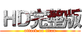 ＨＤ完整版 (attack on titan)