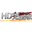 ＨＤ完整版 (attack on titan)