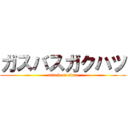 ガスバスガクハツ (attack on titan)