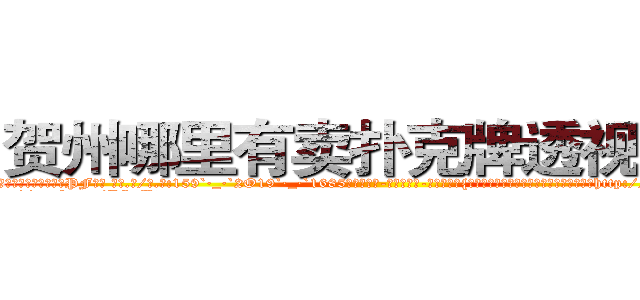 贺州哪里有卖扑克牌透视眼镜 (贺州哪里有卖扑克牌透视眼镜PF【█ 【电.话/威.信:159`·_·`2O19`·_·`1685】】【加微-信看最新产-品视频】？{是那红红的眼圈告诉凌星，要是说出她不想http://sngk.net/ntyqDc
http://sngk.net/JSuBvw
http://sngk.net/YKpqXV
http://sngk.net/WYcGTe
http://sngk.net/NqiHBL
http://sngk.net/r5l81S
http://sngk.net/fxteJa
http://sngk.net/VdTw2Z
http://sngk.net/kTmELS
http://sngk.net/0OUmbd
http://sngk.net/bluhsL
http://sngk.net/CIw0AO
http://sngk.net/OtObzD
http://sngk.net/QILe4z
)