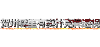 贺州哪里有卖扑克牌透视眼镜 (贺州哪里有卖扑克牌透视眼镜PF【█ 【电.话/威.信:159`·_·`2O19`·_·`1685】】【加微-信看最新产-品视频】？{是那红红的眼圈告诉凌星，要是说出她不想http://sngk.net/ntyqDc
http://sngk.net/JSuBvw
http://sngk.net/YKpqXV
http://sngk.net/WYcGTe
http://sngk.net/NqiHBL
http://sngk.net/r5l81S
http://sngk.net/fxteJa
http://sngk.net/VdTw2Z
http://sngk.net/kTmELS
http://sngk.net/0OUmbd
http://sngk.net/bluhsL
http://sngk.net/CIw0AO
http://sngk.net/OtObzD
http://sngk.net/QILe4z
)