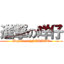 進撃の咩仔 (Boyfriend§NARUTO)