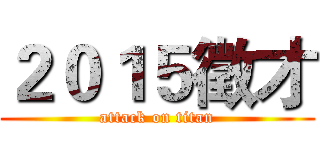 ２０１５徵才 (attack on titan)