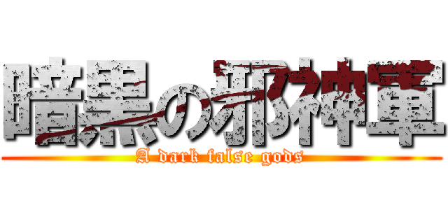 暗黒の邪神軍 (A dark false gods)
