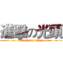 進擊の光頭 (attack on titan)
