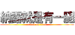 納露就是有一腿 (attack on titan)