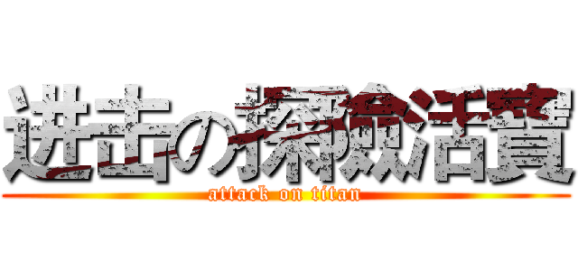进击の探險活寶 (attack on titan)