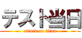 テスト当日 (attack on titan)