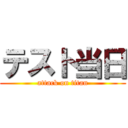 テスト当日 (attack on titan)