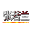 张若兰 ()