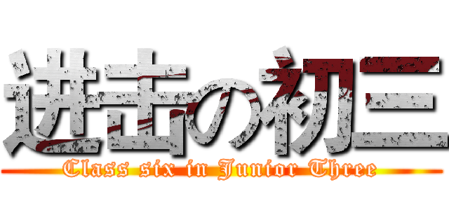 进击の初三 (Class six in Junior Three)