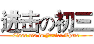 进击の初三 (Class six in Junior Three)