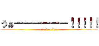 うぁーーーーーー！！！！！ (attack on titan)