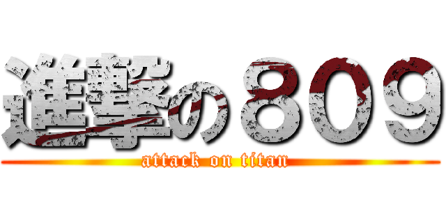 進撃の８０９ (attack on titan )