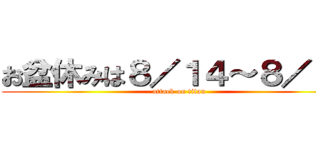 お盆休みは８／１４～８／１８ (attack on titan)