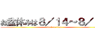 お盆休みは８／１４～８／１８ (attack on titan)