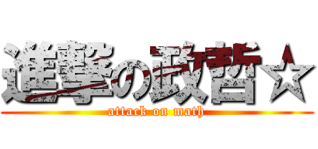 進撃の政哲☆ (attack on math)