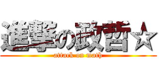 進撃の政哲☆ (attack on math)