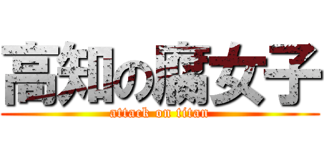 高知の腐女子 (attack on titan)