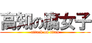 高知の腐女子 (attack on titan)
