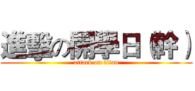 進擊の開學日（幹） (attack on titan)