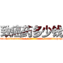 致癌药多少钱 (致癌药多少钱【电-186x2687x6963-Q278180069元-吉-药-业】我们做的是长期生意,靠的是老客户长期支持 http://sngk.net/6WqohZ
)
