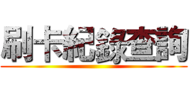 刷卡紀錄查詢 ()