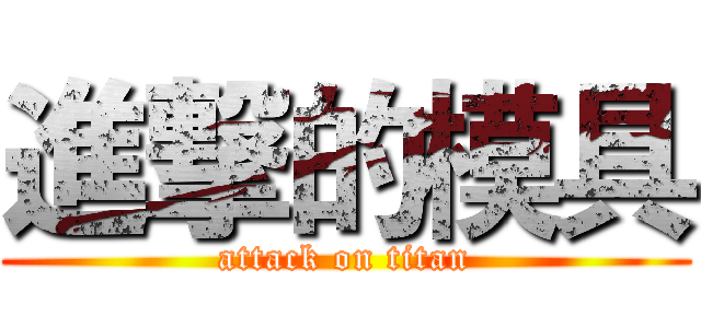 進撃的模具 (attack on titan)