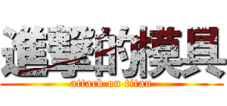 進撃的模具 (attack on titan)