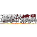 進撃的模具 (attack on titan)