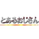 とあるおじさん ()