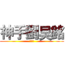 神手劉旲銘 (收你皮)