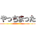 やっちまった (いっちゃん一生の不覚)