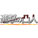 進撃の凸人 (attack on Fuckhuman)