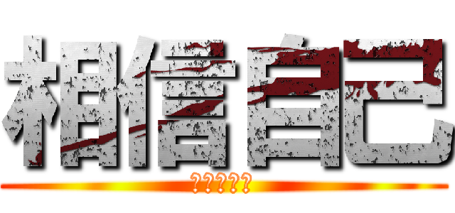 相信自己 (進擊任何路)