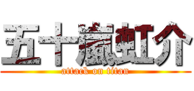 五十嵐虹介 (attack on titan)