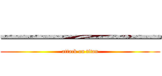 一一一一一一一一 (attack on titan)