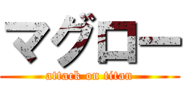 マグロー (attack on titan)