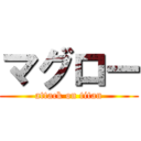 マグロー (attack on titan)