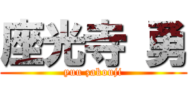 座光寺 勇 (yuu zakouji)
