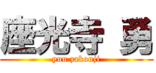 座光寺 勇 (yuu zakouji)