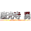 座光寺 勇 (yuu zakouji)